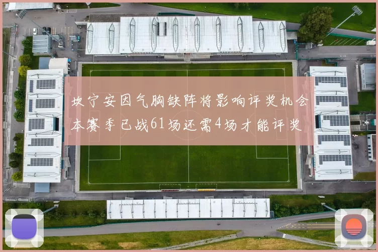 坎宁安因气胸缺阵将影响评奖机会本赛季已战61场还需4场才能评奖