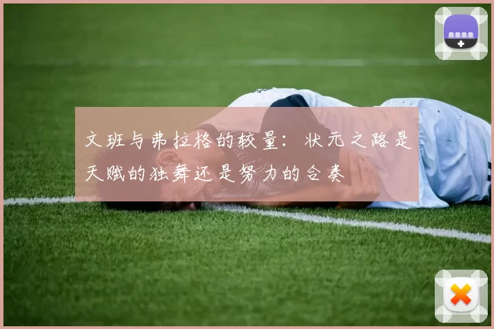 文班与弗拉格的较量：状元之路是天赋的独舞还是努力的合奏