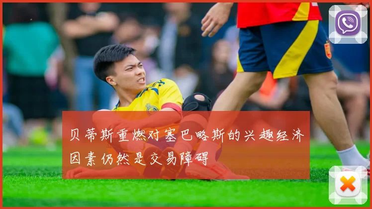 贝蒂斯重燃对塞巴略斯的兴趣经济因素仍然是交易障碍