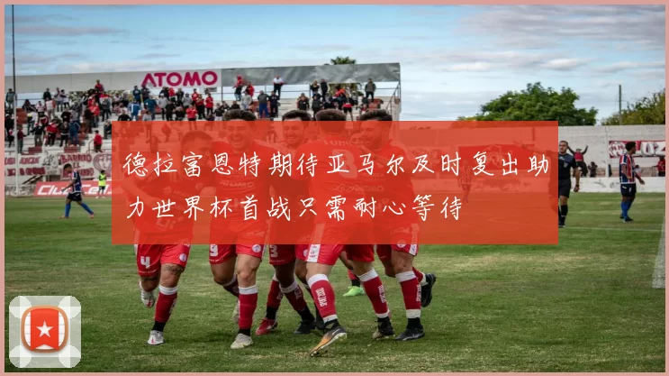 德拉富恩特期待亚马尔及时复出助力世界杯首战只需耐心等待