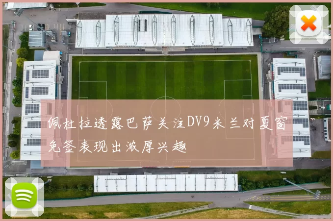 佩杜拉透露巴萨关注DV9米兰对夏窗免签表现出浓厚兴趣