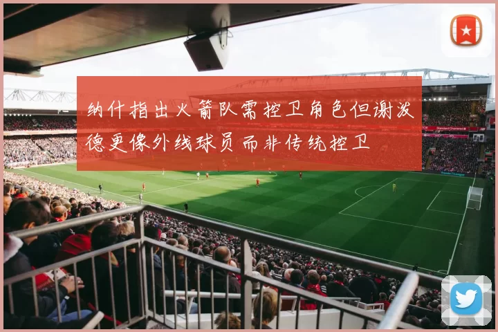 纳什指出火箭队需控卫角色但谢泼德更像外线球员而非传统控卫