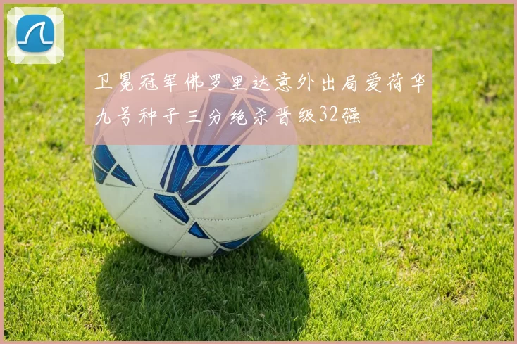 卫冕冠军佛罗里达意外出局爱荷华九号种子三分绝杀晋级32强