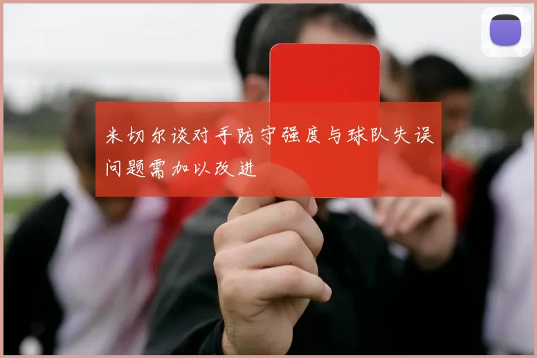 米切尔谈对手防守强度与球队失误问题需加以改进